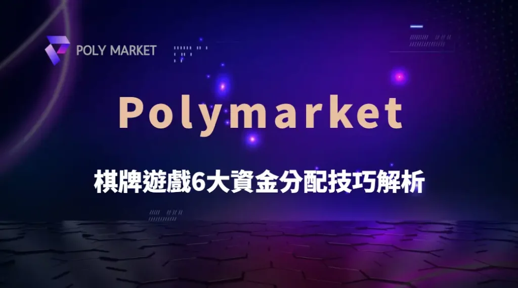 職業玩家的資金管理法則!棋牌遊戲6大資金分配技巧解析|PM娛樂城|去中心化預測市場