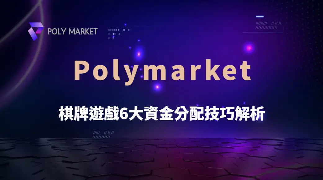 職業玩家的資金管理法則！棋牌遊戲6大資金分配技巧解析｜PM娛樂城｜去中心化預測市場