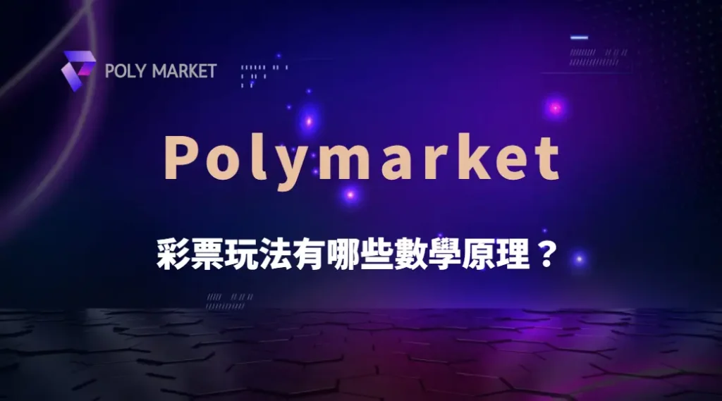 彩票玩法有哪些數學原理？深入解析機率、統計與投注技巧｜PM娛樂城｜去中心化預測市場