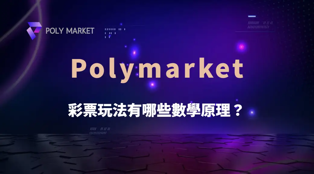 彩票玩法有哪些數學原理?深入解析機率、統計與投注技巧|PM娛樂城|去中心化預測市場