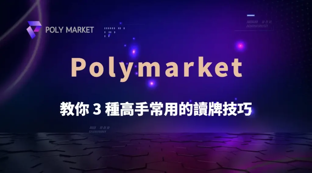 如何判斷對手的下一步?教你 3 種高手常用的讀牌技巧|PM娛樂城|去中心化預測市場