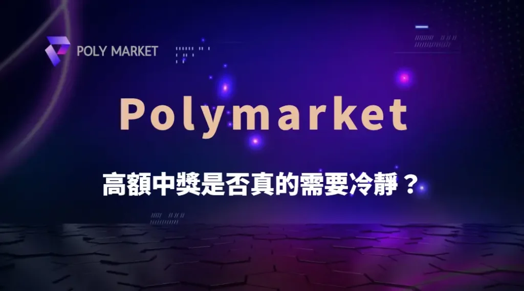 高額中獎是否真的需要冷靜？從心理學角度解析財富衝擊與理性決策｜PM娛樂城｜去中心化預測市場