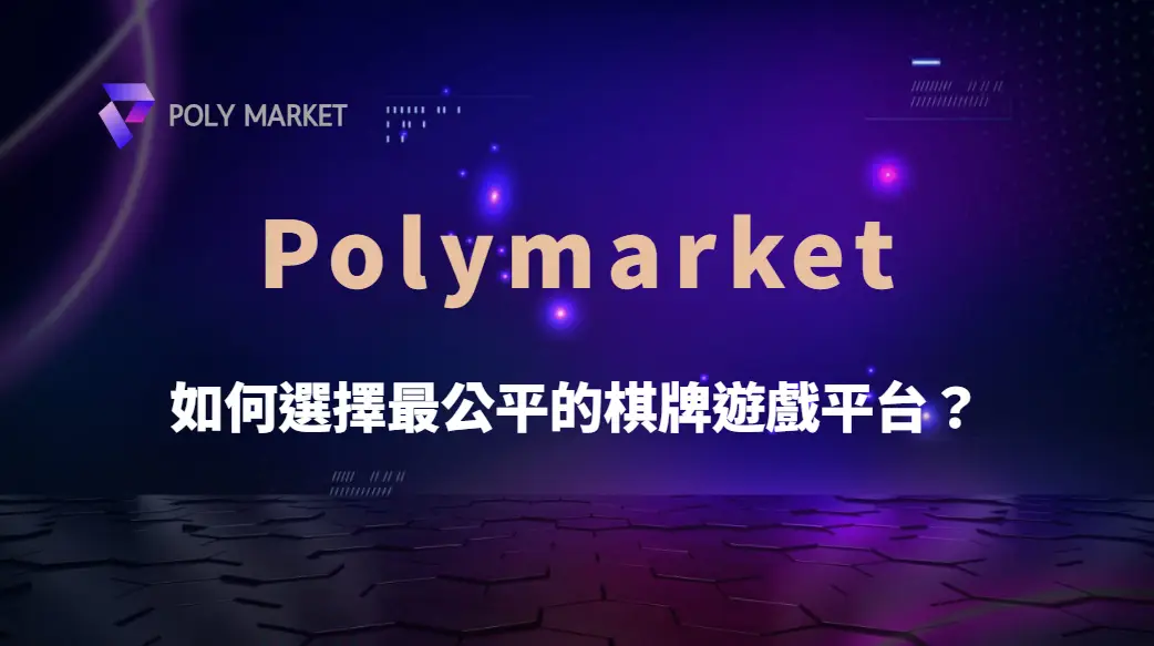 如何選擇最公平的棋牌遊戲平台?5 大指標幫助你避開黑幕陷阱|PM娛樂城|去中心化預測市場