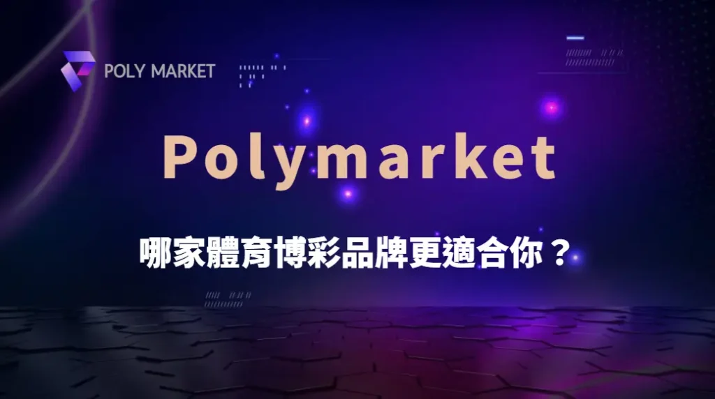 Bet365、William Hill、Pinnacle… 哪家體育博彩品牌更適合你?完整比較與選擇指南|PM娛樂城