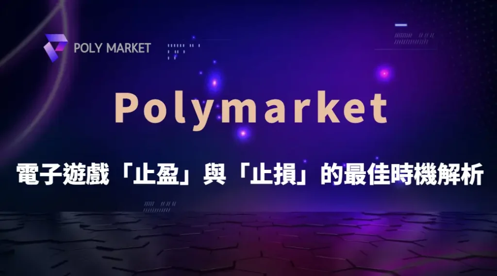 贏錢後該收還是繼續？電子遊戲「止盈」與「止損」的最佳時機解析｜PM娛樂城｜去中心化預測市場