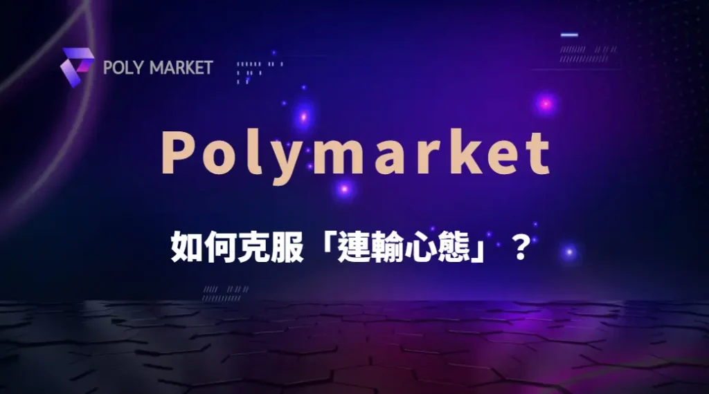 如何克服「連輸心態」？電子遊戲 5 大心理調整法，讓你穩住節奏！｜PM娛樂城｜去中心化預測市場