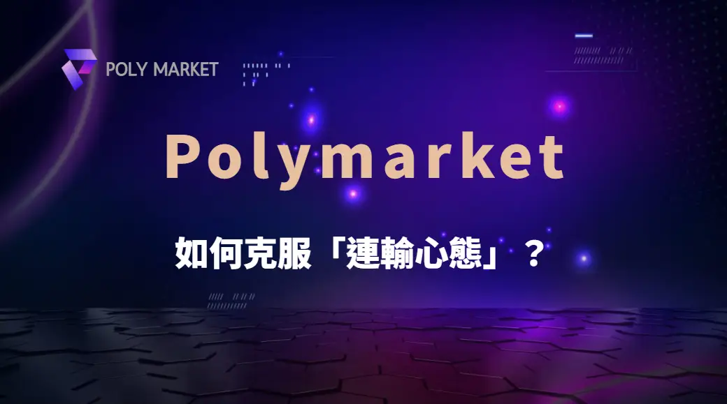 如何克服「連輸心態」?電子遊戲 5 大心理調整法,讓你穩住節奏!|PM娛樂城|去中心化預測市場