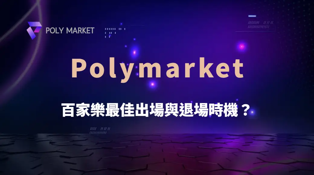 百家樂最佳出場與退場時機?數據實證解析玩家該何時進場與離場|PM娛樂城|去中心化預測市場