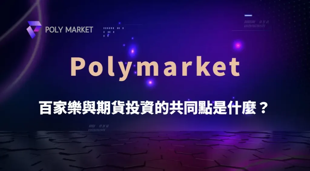 百家樂與期貨投資的共同點是什麼？從機率、策略與心理學解析兩種高風險決策｜PM娛樂城｜去中心化預測市場