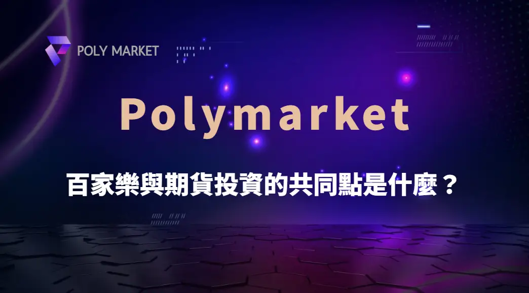 百家樂與期貨投資的共同點是什麼?從機率、策略與心理學解析兩種高風險決策|PM娛樂城|去中心化預測市場