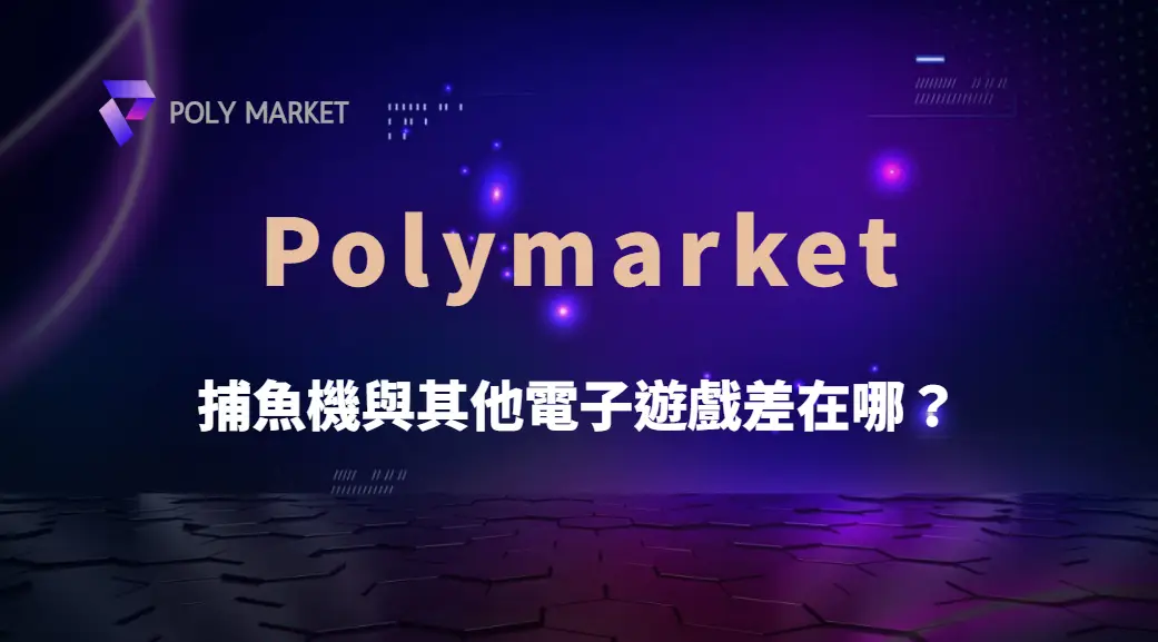 捕魚機與其他電子遊戲差在哪?深入解析玩法機制與玩家策略差異|PM娛樂城|去中心化預測市場