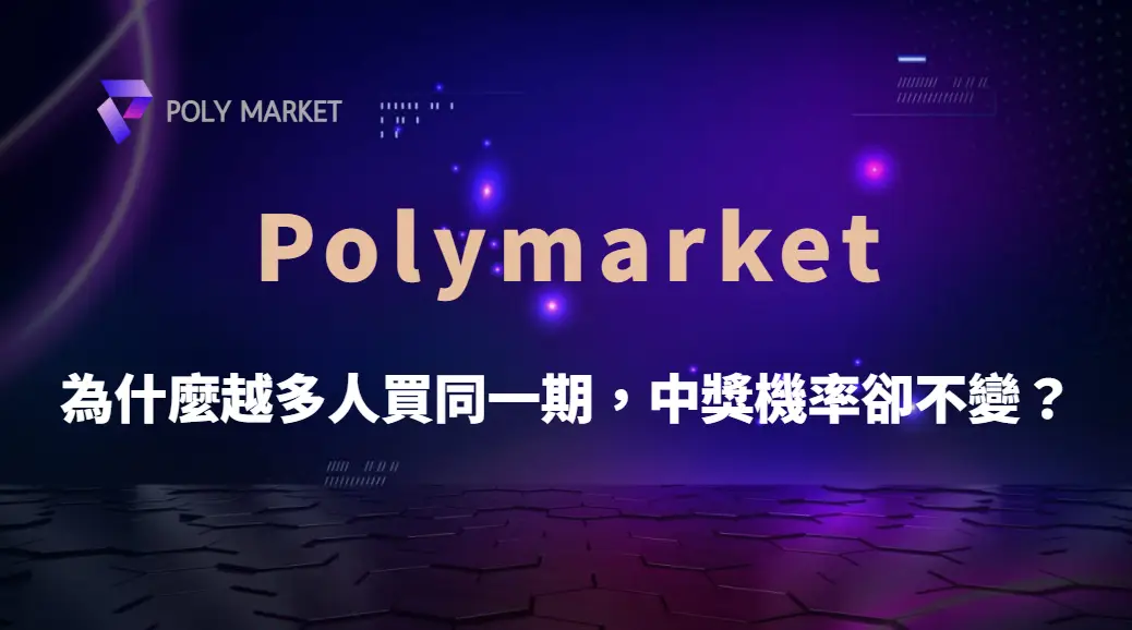 為什麼越多人買同一期,中獎機率卻不變?從機率學解析彩券的真實規則|PM娛樂城|去中心化預測市場