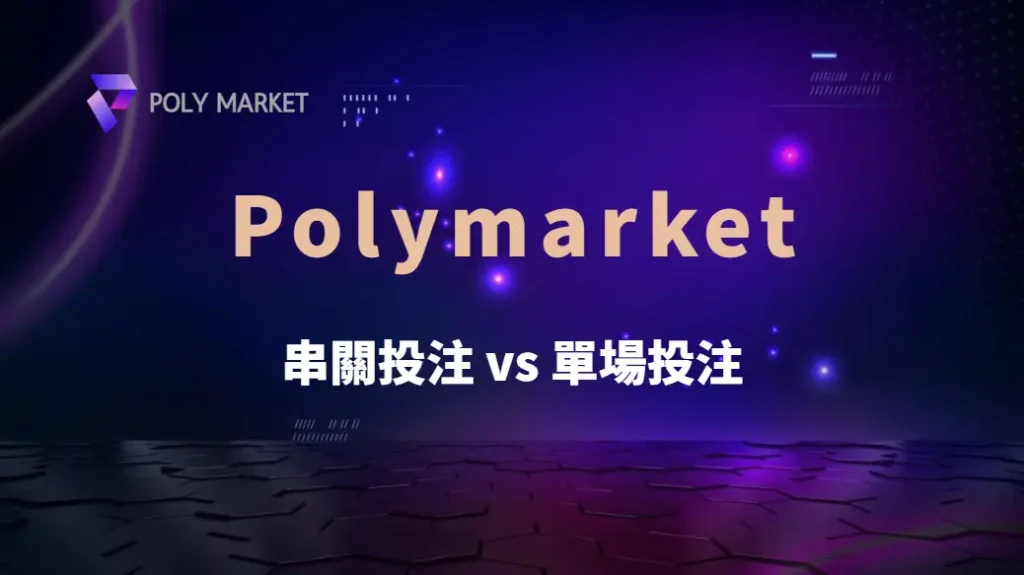 串關投注 vs 單場投注,哪種更容易贏?專家深度解析|PM娛樂城|去中心化預測市場