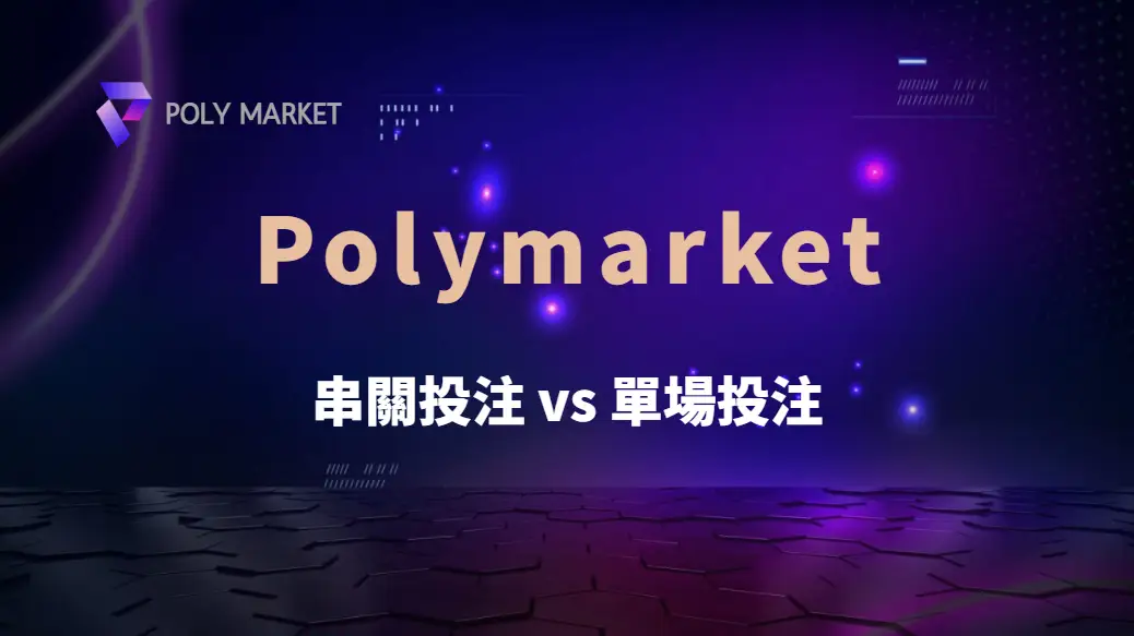 串關投注 vs 單場投注，哪種更容易贏？專家深度解析｜PM娛樂城｜去中心化預測市場