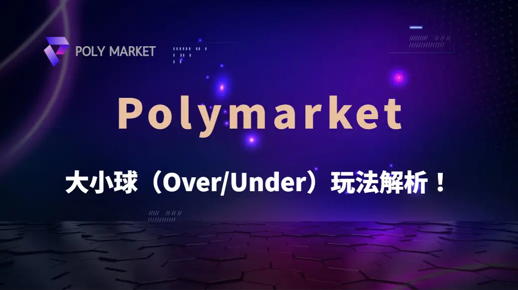 大小球（Over/Under）玩法解析！5 種數據分析方法，預測更精準｜PM娛樂城｜去中心化預測市場