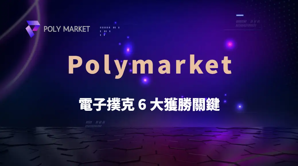 電子撲克 6 大獲勝關鍵，從新手變高手的完整指南｜PM娛樂城｜去中心化預測市場