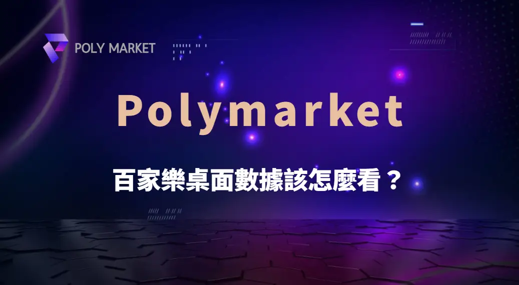 百家樂桌面數據該怎麼看？完整解析路單與投注技巧｜PM娛樂城｜去中心化預測市場