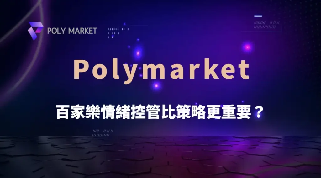 百家樂情緒控管比策略更重要?真正高手都在練的關鍵能力|PM娛樂城|去中心化預測市場