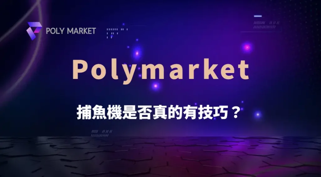 捕魚機是否真的有技巧？拆解機率與遊戲邏輯｜PM娛樂城｜去中心化預測市場