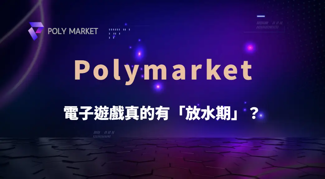 電子遊戲真的有「放水期」?破解5大熱門迷思與真相全解析|PM娛樂城|去中心化預測市場