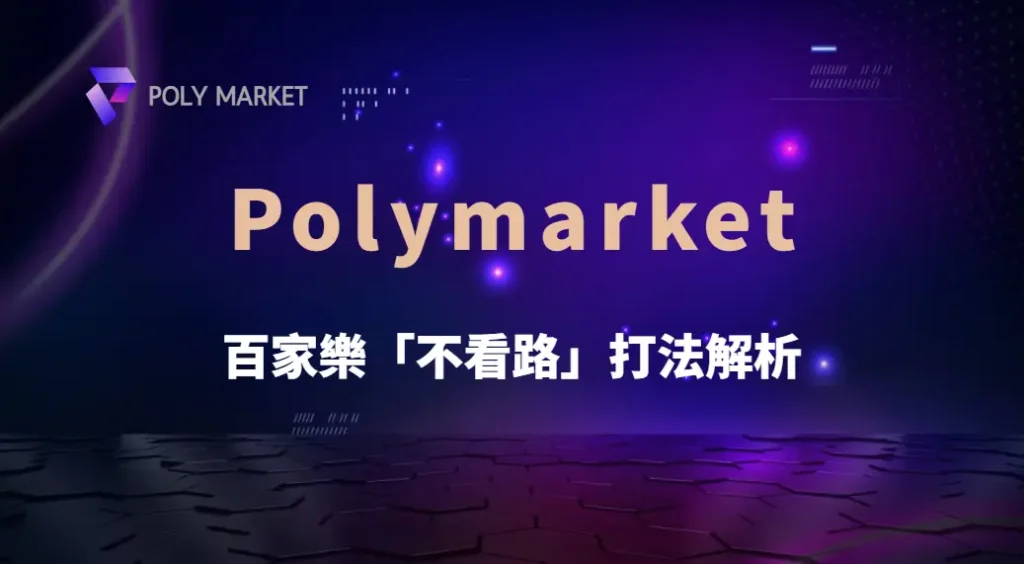 百家樂「不看路」打法解析:為什麼高手反而忽略牌局走勢?|PM娛樂城|去中心化預測市場