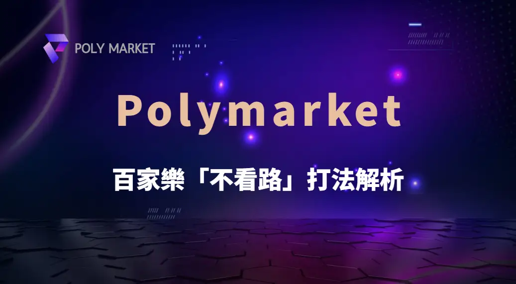 百家樂「不看路」打法解析:為什麼高手反而忽略牌局走勢?|PM娛樂城|去中心化預測市場