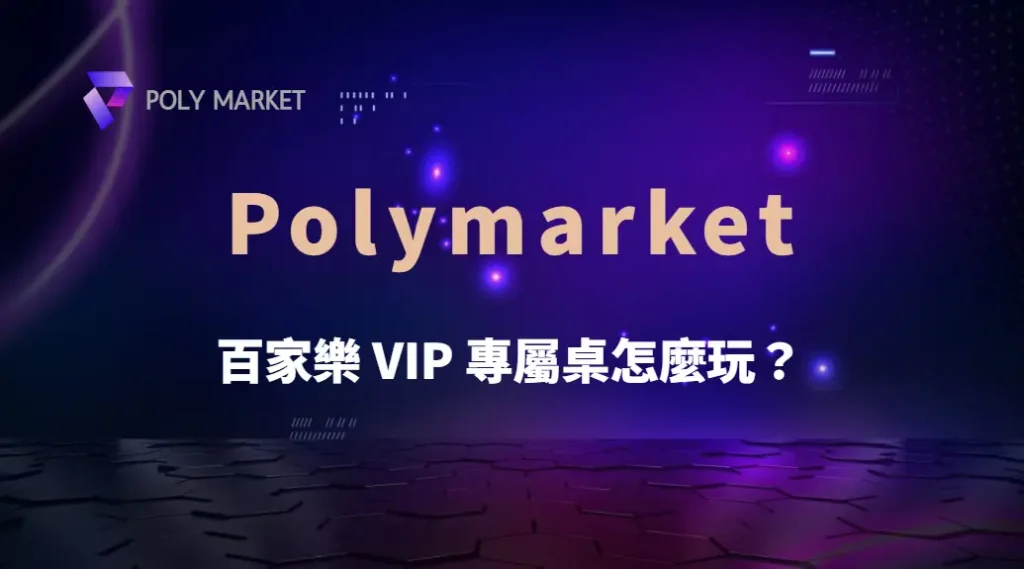 百家樂 VIP 專屬桌怎麼玩？揭開高額賭桌背後的隱藏規則與真相｜PM娛樂城｜去中心化預測市場