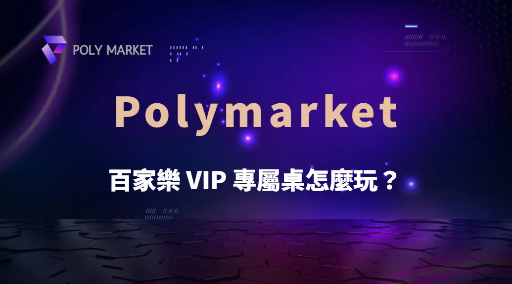 百家樂 VIP 專屬桌怎麼玩？揭開高額賭桌背後的隱藏規則與真相｜PM娛樂城｜去中心化預測市場