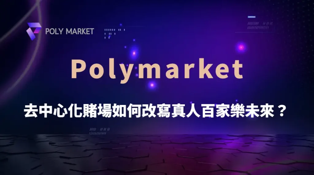 百家樂與區塊鏈革命：去中心化賭場如何改寫真人百家樂未來？｜PM娛樂城｜去中心化預測市場