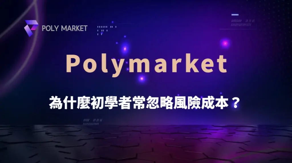 為什麼初學者常忽略風險成本？破解下注盲點與長期虧損的真正原因｜PM娛樂城｜去中心化預測市場