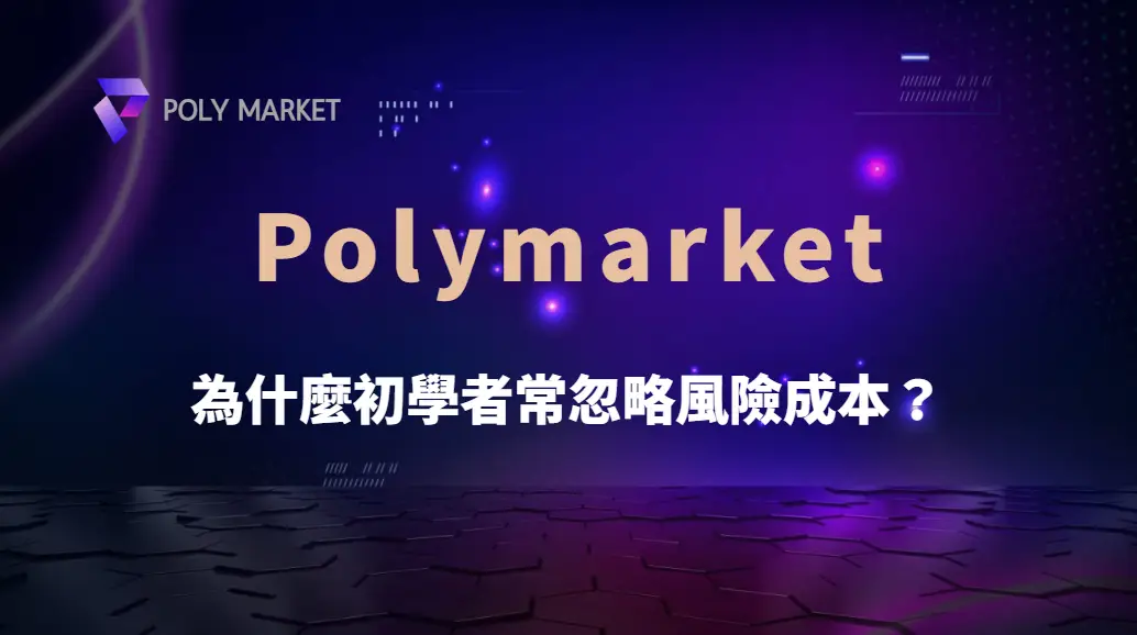 為什麼初學者常忽略風險成本？破解下注盲點與長期虧損的真正原因｜PM娛樂城｜去中心化預測市場
