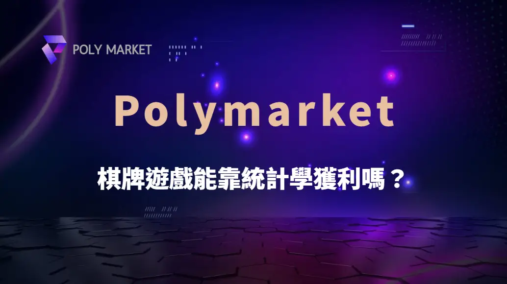 棋牌遊戲能靠統計學獲利嗎？揭開數據背後的真實勝率與迷思｜PM娛樂城｜去中心化預測市場