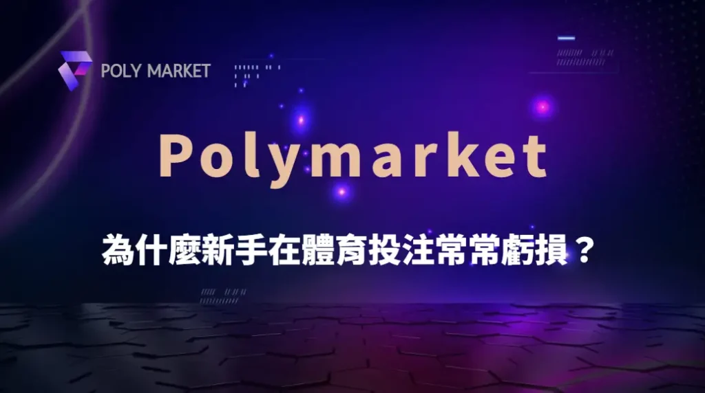 為什麼新手在體育投注常常虧損？揭開勝率迷思與下注陷阱｜PM娛樂城｜去中心化預測市場