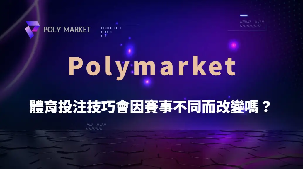 體育投注技巧會因賽事不同而改變嗎？掌握各類運動下注策略的關鍵差異｜PM娛樂城｜去中心化預測市場