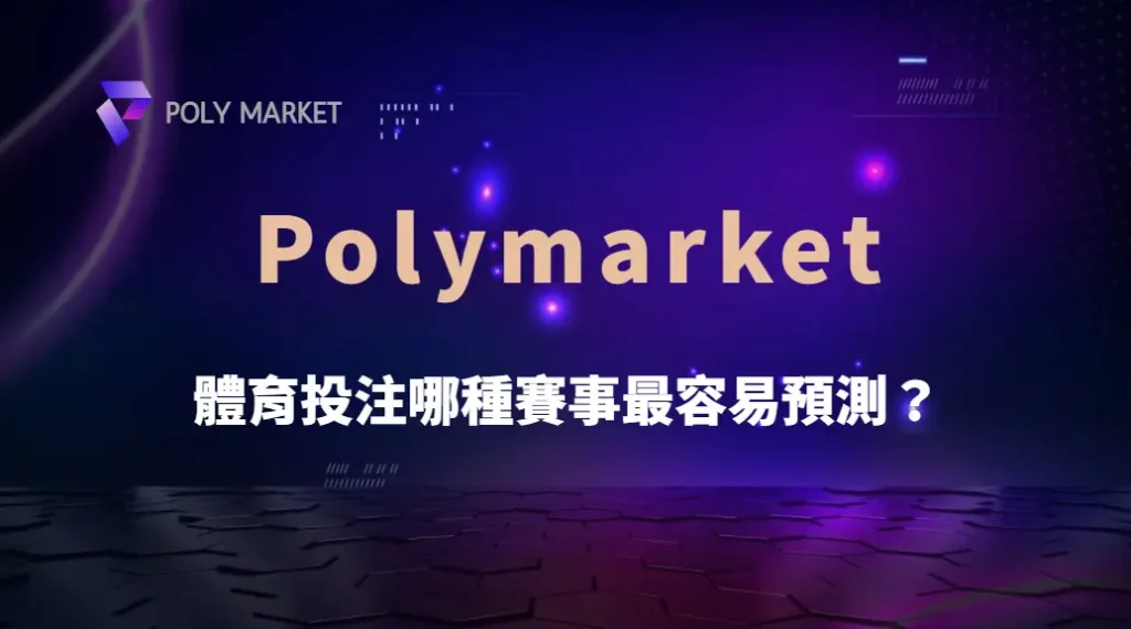 體育投注哪種賽事最容易預測？完整排名與背後邏輯解析｜PM娛樂城｜去中心化預測市場