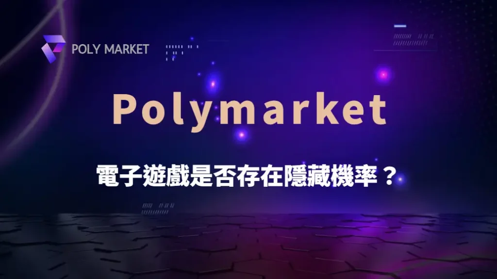 電子遊戲是否存在隱藏機率?揭開老虎機背後的真實運作機制|PM娛樂城|去中心化預測市場