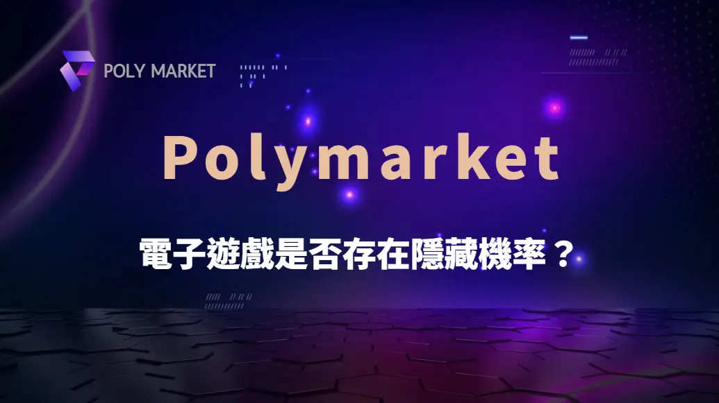 電子遊戲是否存在隱藏機率？揭開老虎機背後的真實運作機制｜PM娛樂城｜去中心化預測市場