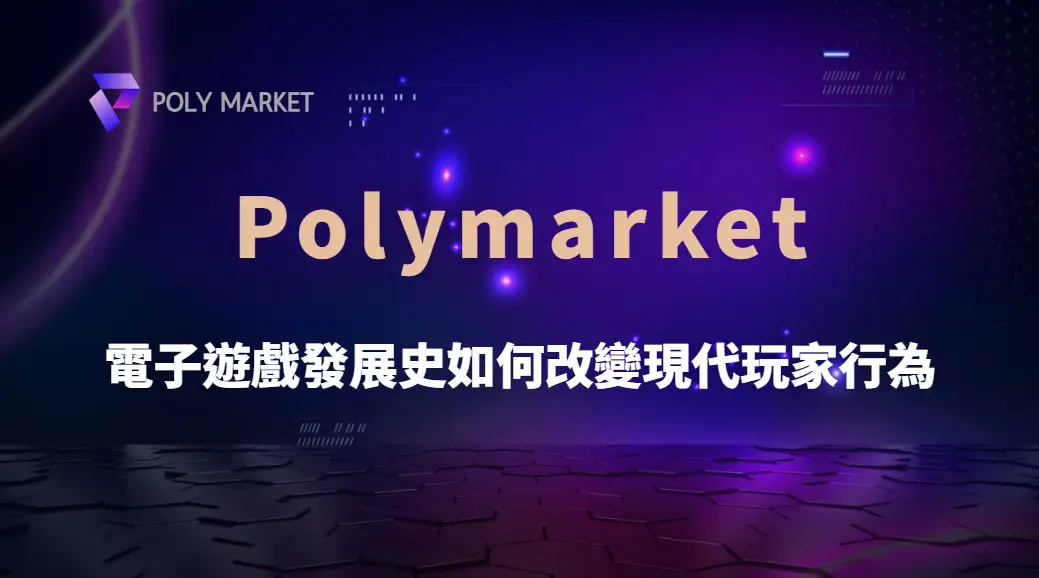 從街機到線上!電子遊戲發展史如何改變現代玩家行為|PM娛樂城|去中心化預測市場