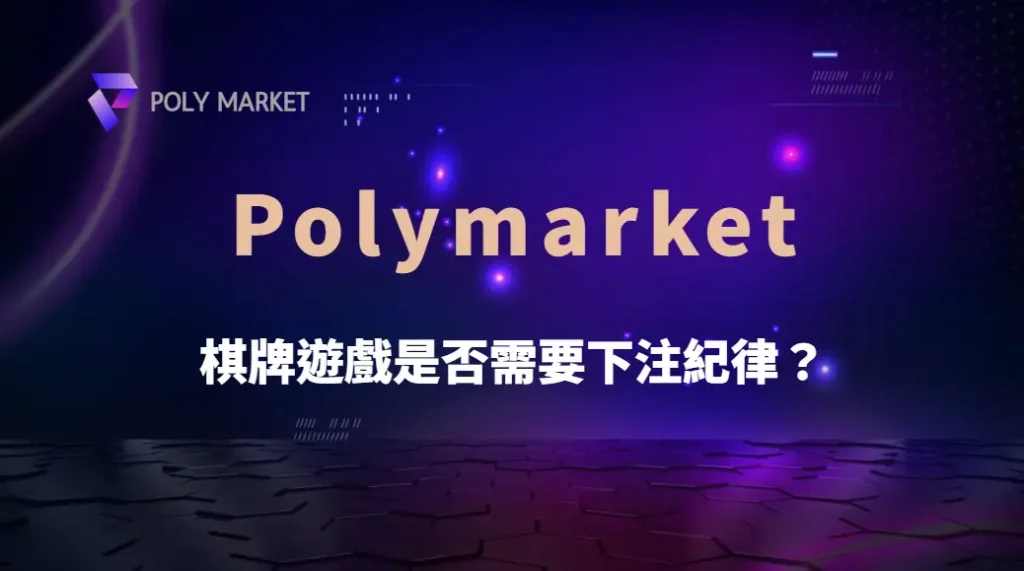 棋牌遊戲是否需要下注紀律？掌握關鍵心法讓勝率穩定提升｜PM娛樂城｜去中心化預測市場