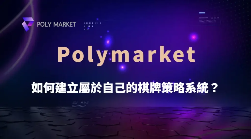 如何建立屬於自己的棋牌策略系統？從新手到穩定玩家的完整進階指南｜PM娛樂城｜去中心化預測市場