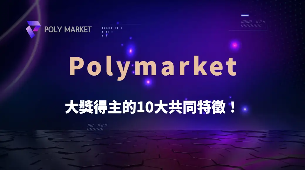 大獎得主的10大共同特徵!你是否也具備這些致勝關鍵|PM娛樂城|去中心化預測市場