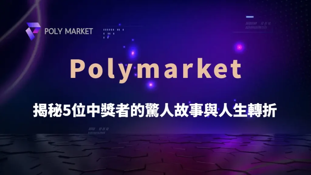 歷史上最高額彩票獎金排行！揭秘5位中獎者的驚人故事與人生轉折｜PM娛樂城｜去中心化預測市場