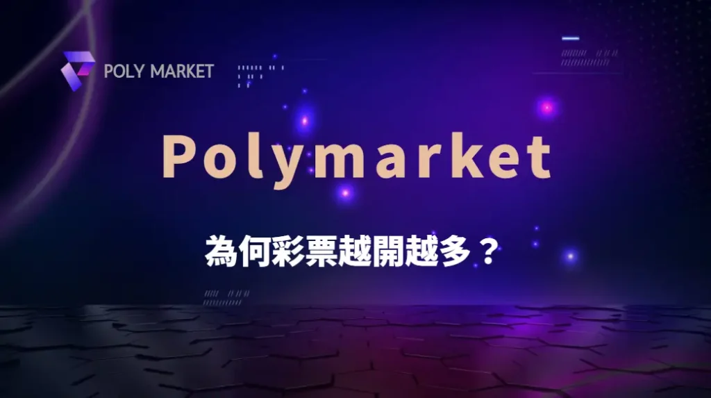 為何彩票越開越多？從市場需求到產業規模的深度解讀｜PM娛樂城｜去中心化預測市場