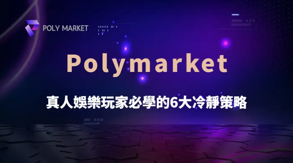 如何克服衝動下注?真人娛樂玩家必學的6大冷靜策略|PM娛樂城|去中心化預測市場