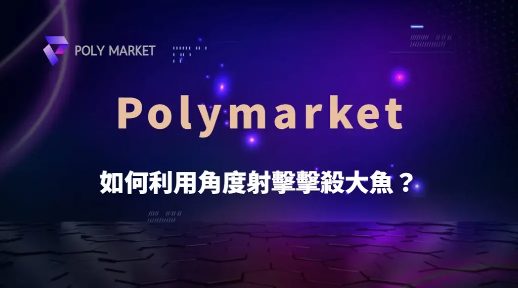 如何利用角度射擊擊殺大魚?4種高手射擊策略全面解析|PM娛樂城|去中心化預測市場