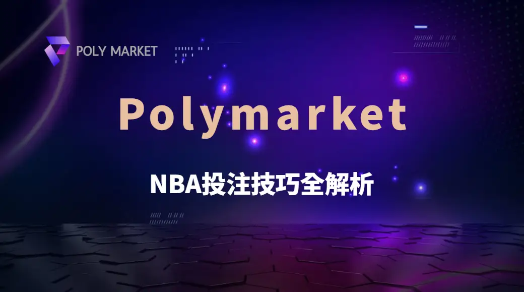 NBA投注技巧全解析:6種常見玩法帶你穩定提升勝率|PM娛樂城|去中心化預測市場