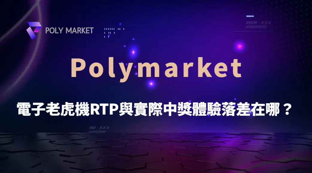 電子老虎機RTP與實際中獎體驗落差在哪?揭開機率與感受的真相|PM娛樂城|去中心化預測市場