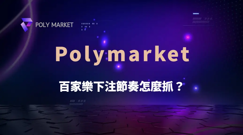 百家樂下注節奏怎麼抓？掌握節奏才是長期獲利關鍵｜PM娛樂城｜去中心化預測市場