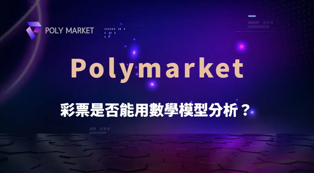 彩票是否能用數學模型分析？揭開機率、統計與預測背後的真相｜PM娛樂城｜去中心化預測市場