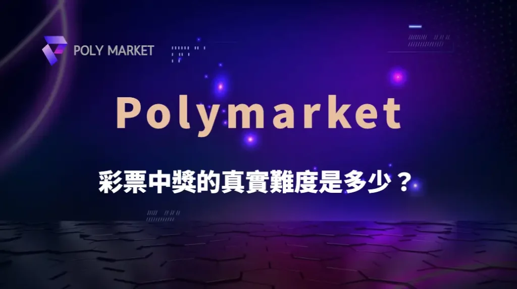 彩票中獎的真實難度是多少?看完機率你可能會重新思考買彩券這件事|PM娛樂城|去中心化預測市場